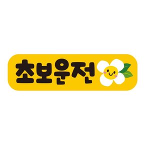 자동차 탈부착 초보운전자석 반사스티커 시트지 EC019