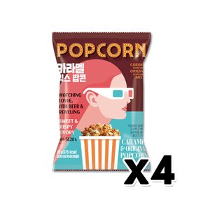 카라멜믹스팝콘 영화관팝콘 봉지스낵 70g x 4개