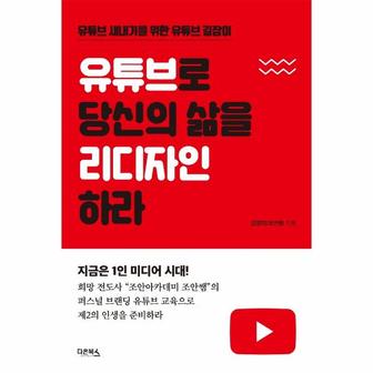 이노플리아 유튜브로 당신의 삶을 리디자인하라   유튜브 새내기를 위한 유튜브 길잡이_P328432571