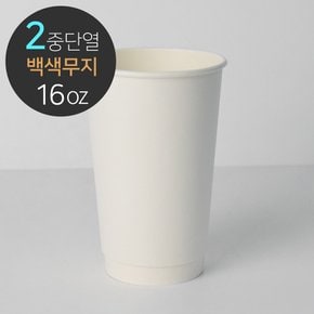 백색 단열 이중컵(무지) 480ml (16oz)