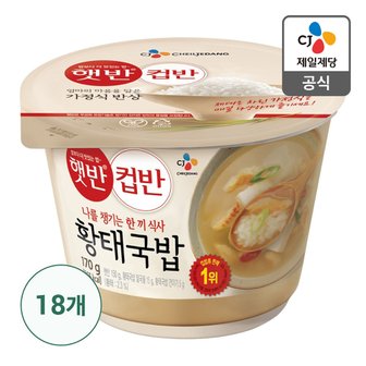 CJ제일제당 [본사배송] 햇반 컵반 황태국밥 170g X 18개 (1BOX)