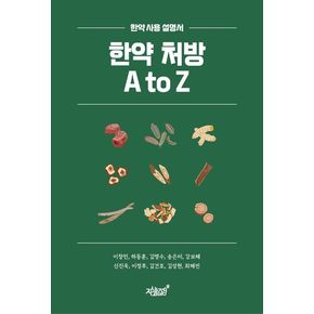 한약 처방 A to Z