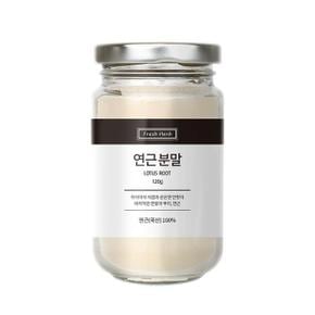 신선약초 국산 연근분말 120g (S34447135)