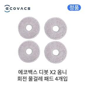 X2 옴니 정품 소모품 회전 물걸레 패드 4개입