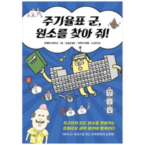 주기율표 군  원소를 찾아 줘  지구상의 모든 원소를 찾아가는 흥미로운 과학 .._P343134980