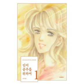 인어공주를 위하여 1