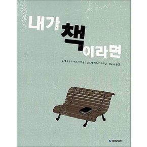 내가 책이라면 (국민서관 그림동화 144) (양장)