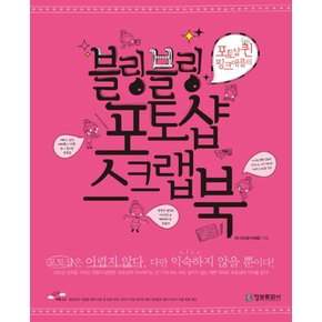 블링블링 포토샵 스크랩북 - 포토샵 퀸 핑크애플의 (CD1장포함)