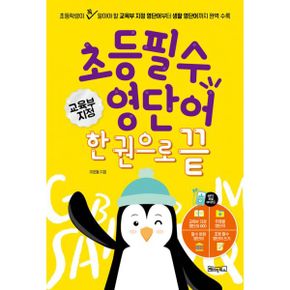 초등 필수 영단어 한 권으로 끝 : 교육부지정 800단어 + 주제별영단어 + 어원영단어 + 800단어 따라쓰기 (QR코드 및 MP3음원제공)