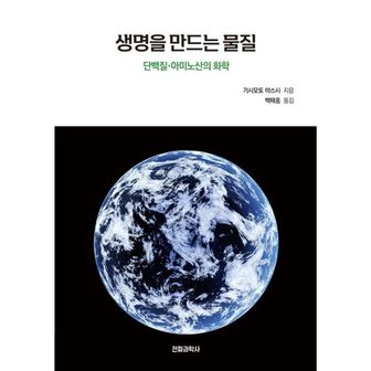 밀크북 생명을 만드는 물질 : 단백질·아미노산의 화학