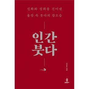 인간 붓다 : 신화와 설화를 걷어낸 율장 속 붓다의 참모습