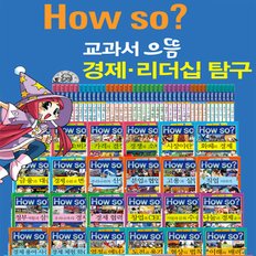 [한국헤르만헤세] How so 교과서 으뜸 경제·리더십 탐구 (전42권)