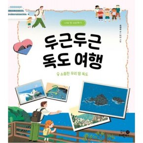 두근두근 독도 여행 [양장]  소중한 우리 땅 독도 (나의 첫 지리책 7)