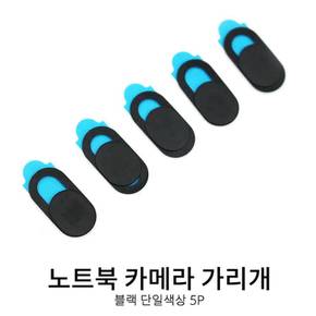 스마트폰 카메라가리개 블랙/전면부용 태블릿용 노트북커버 간편한사용