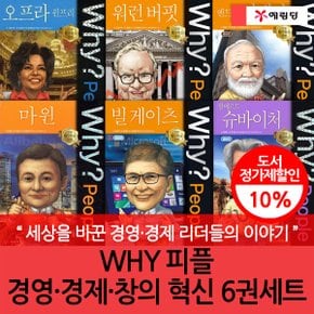 WHY 피플 경영·경제·창의 혁신 6권세트