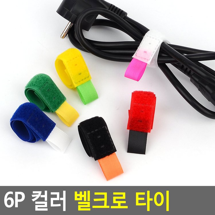 6P 컬러 벨크로 타이 케이블정리기 케이블타이 전선정리 케이블정리 선정리기 보슬이까슬이 다이소, 믿고 사는 즐거움 Ssg.Com