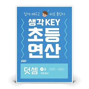 생각KEY 초등 연산 - 덧셈 3권 10의 보수  (키출판사)