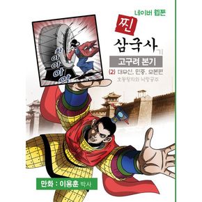 찐 삼국사: 고구려본기 2