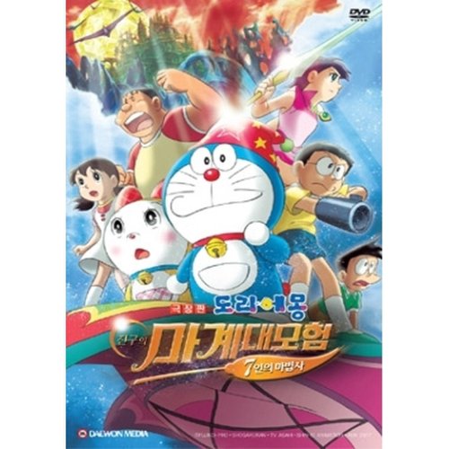 도라에몽 - 진구의 마계 대모험 7인의 마법사 [극장판] - Doraemon