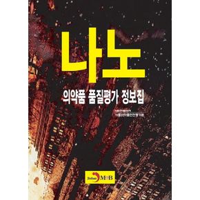 나노 의약품 품질평가 정보집