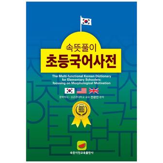  [속뜻사전교육출판사/필통]속뜻풀이 초등국어사전 [5판/2022]