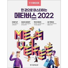 한경무크 : 한 권으로 마스터하는 메타버스 2022