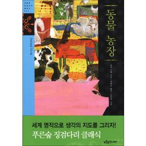 제이북스 동물농장 (푸른 숲 징검다리 클래식 32)