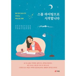 스몰 라이팅으로 시작합니다 : 일곱 문장 글쓰기가 가져오는 마법 같은 변화