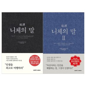 초역 니체의 말 1~2권세트 전2권