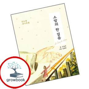 소망의 한 걸음 도서 학습