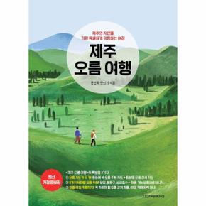 제주 오름 여행   제주의 자연을 가장 특별하게 경험하는 여정  개정증보판  _P391759752