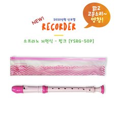 HDC 영창 교육용악기 리코더 YSRG-50P 핑크