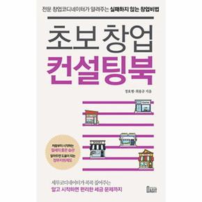 초보 창업 컨설팅북 (전문 창업코디네이터가 알려주는 실패하지 않는 창업비법)