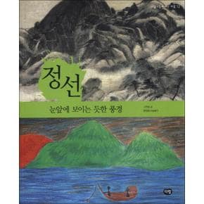 정선 : 눈앞에 보이는 듯한 풍경 (예술가들이 사는 마을 12)