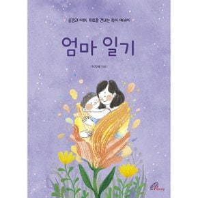 (중고/중)엄마 일기 : 공감과 이해 위로를 건네는 육아 에세이