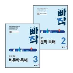 빠작 중학 국어 비문학 독해 2 + 3 (전2권) 세트