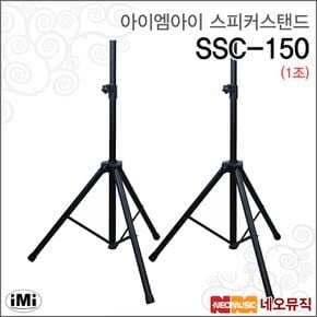 아이엠아이스피커스탠드 iMi SSC-150 1조/스틸재질