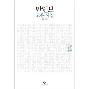 만인보(21 22 23) : 고은 시집 [개정판] [양장]