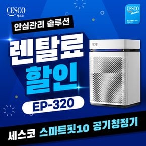 렌탈 스마트핏10 공기청정기EP-320 3년약정 26500