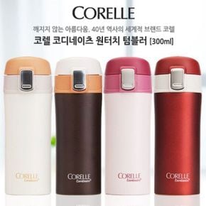 코렐 코디네이츠 원터치 보온보냉병 간편한텀블러 300ml