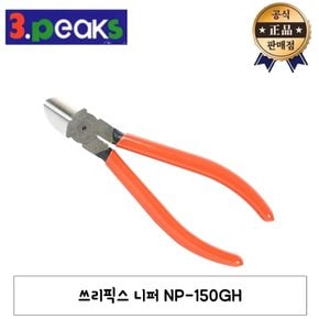 니퍼 NP-150GH 일본산 전선 피복 철선 동선 니퍼 절삭 컷팅