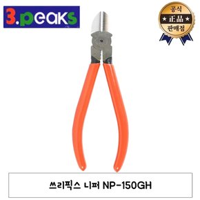 니퍼 NP-150GH 일본산 전선 피복 철선 동선 니퍼 절삭 컷팅