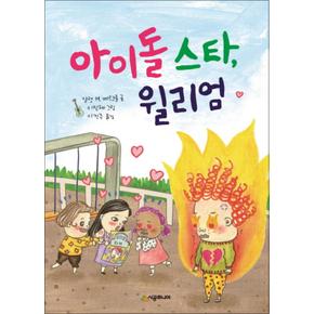 아이돌 스타 윌리엄 (시공주니어 문고 레벨 1 64)