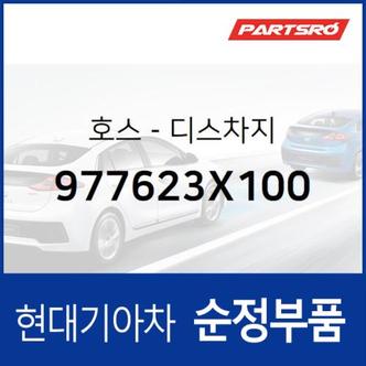 현대모비스 호스-디스차지 (977623X100)  아반떼MD 현대모비스 부품몰