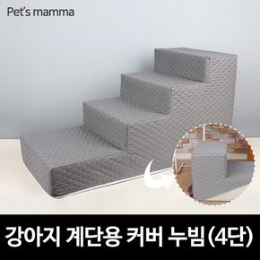 강아지계단용 교체형커버 누빔 - 4단