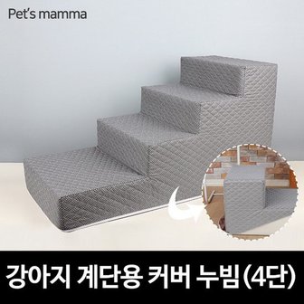 펫츠맘마 강아지계단용 교체형커버 누빔 - 4단