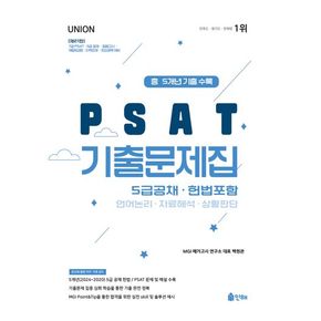 UNION 2025 PSAT 5급공채 5개년 기출문제집