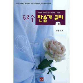 52주 찬송가 큐티(1집)