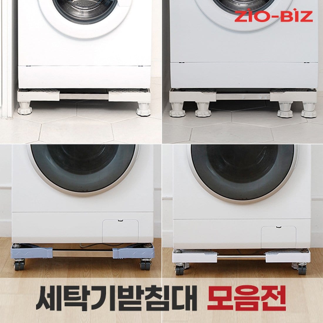 세탁기받침대 모음/드럼 통돌이 세탁기 냉장고 건조기 다용도 이동받침대 소음 진동 방지 높이 수평조절, 믿고 사는 즐거움 SSG.COM