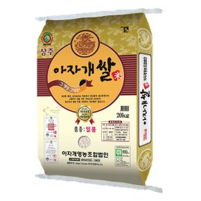 2023년 경북 상주 아자개쌀 20kg